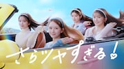 NiziU・RIMAがさらツヤ髪の狩野英孝とすれ違う　畑芽育、久間田琳加、横田真悠とCM共演