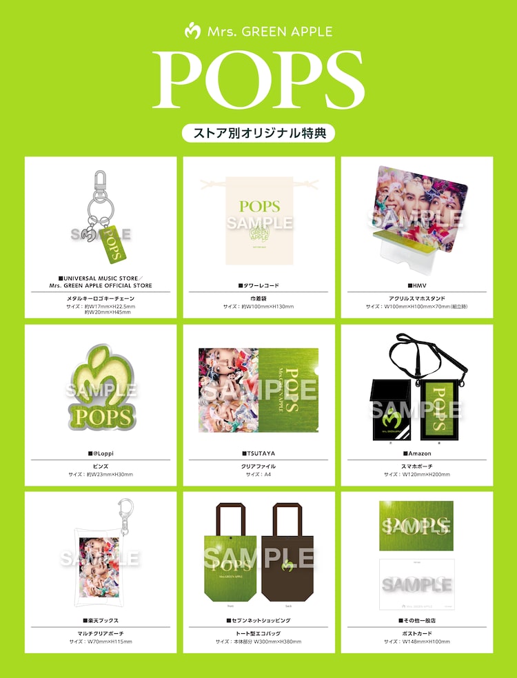 Mrs. GREEN APPLE「POPS」店舗別特典一覧
