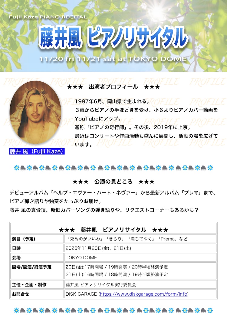 「藤井風 ピアノリサイタル」フライヤー