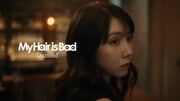 My Hair is Bad、赤裸々なラブソング「ダイヤモンド」MV公開　別れを予感した松本穂香が過ごす1日