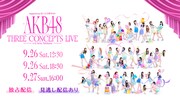 AKB48のKアリーナ3公演「サンコンコン」を生配信、それぞれ異なるコンセプトでライブ
