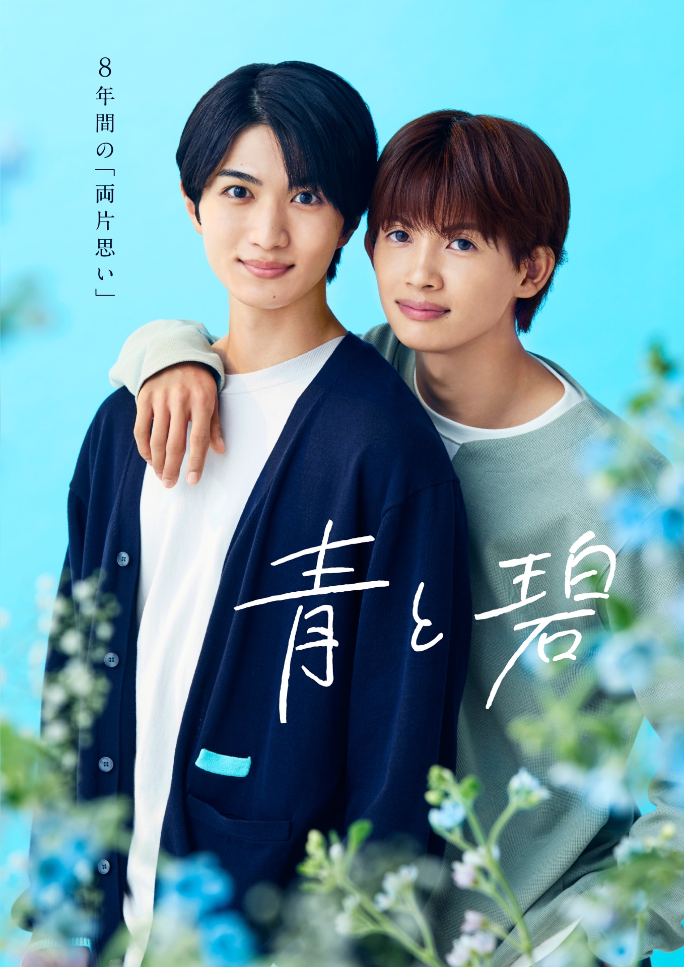ONE N' ONLYが草川直弥＆知念英和「青と碧」OP主題歌担当、新曲の名は
