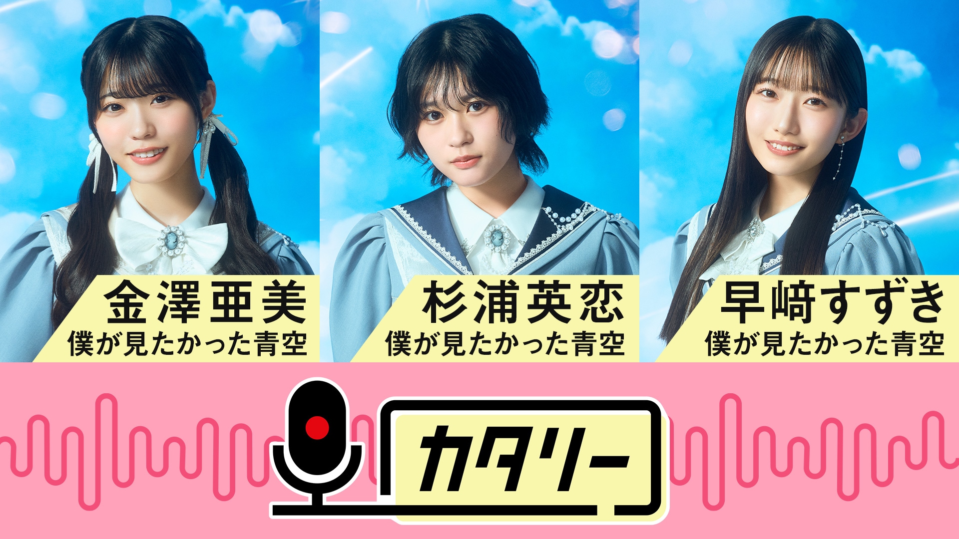 僕が見たかった青空が新たなライブ映像公開、「SPARK 2026」で披露する