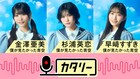 僕青・金澤亜美、杉浦英恋、早﨑すずきの「カタリー」YouTubeでもう一度