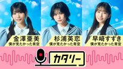 僕青・金澤亜美、杉浦英恋、早﨑すずきの「カタリー」YouTubeでもう一度