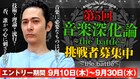 みの＆亀田誠治らが審査「音楽深化論」第5回オーディション参加者募集開始