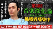 みの＆亀田誠治らが審査「音楽深化論」第5回オーディション参加者募集開始