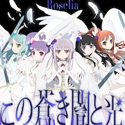 Roselia、ALI PROJECTが書き下ろしたオリジナル曲「この蒼き闇と光」配信リリース