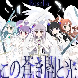 Roselia、ALI PROJECTが書き下ろしたオリジナル曲「この蒼き闇と光」配信リリース
