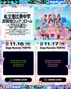 えびちゅう対バン企画「放課後ロッケンロール」今年も2DAYSで開催
