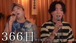 HY仲宗根泉と優里が「366日」「心海」コラボ歌唱、互いのYouTubeチャンネルで公開