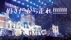 超特急ユーキ、EBiDANによる“ももクロイズム”の継承語る「好きだから走れ！！！！！！！」映像公開に寄せて