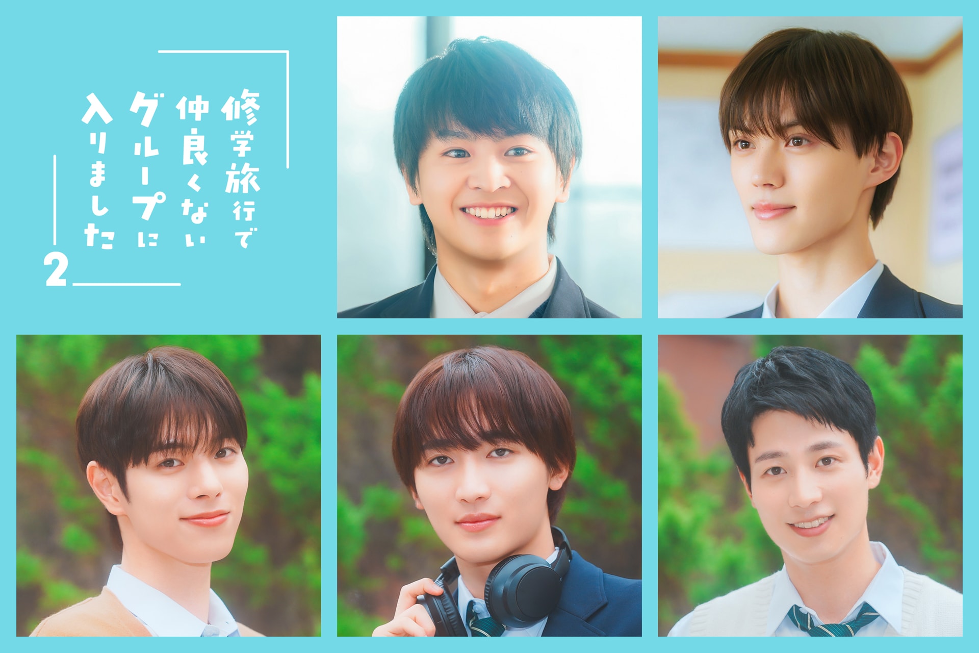 ゲンジブ桜木＆DXTEEN福田出演「修学旅行で仲良くないグループに入り