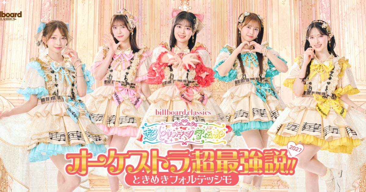 超ときめき♡宣伝部のフルオーケストラ公演、第2弾決定！今回は東京＆大阪で開催 - 音楽ナタリー