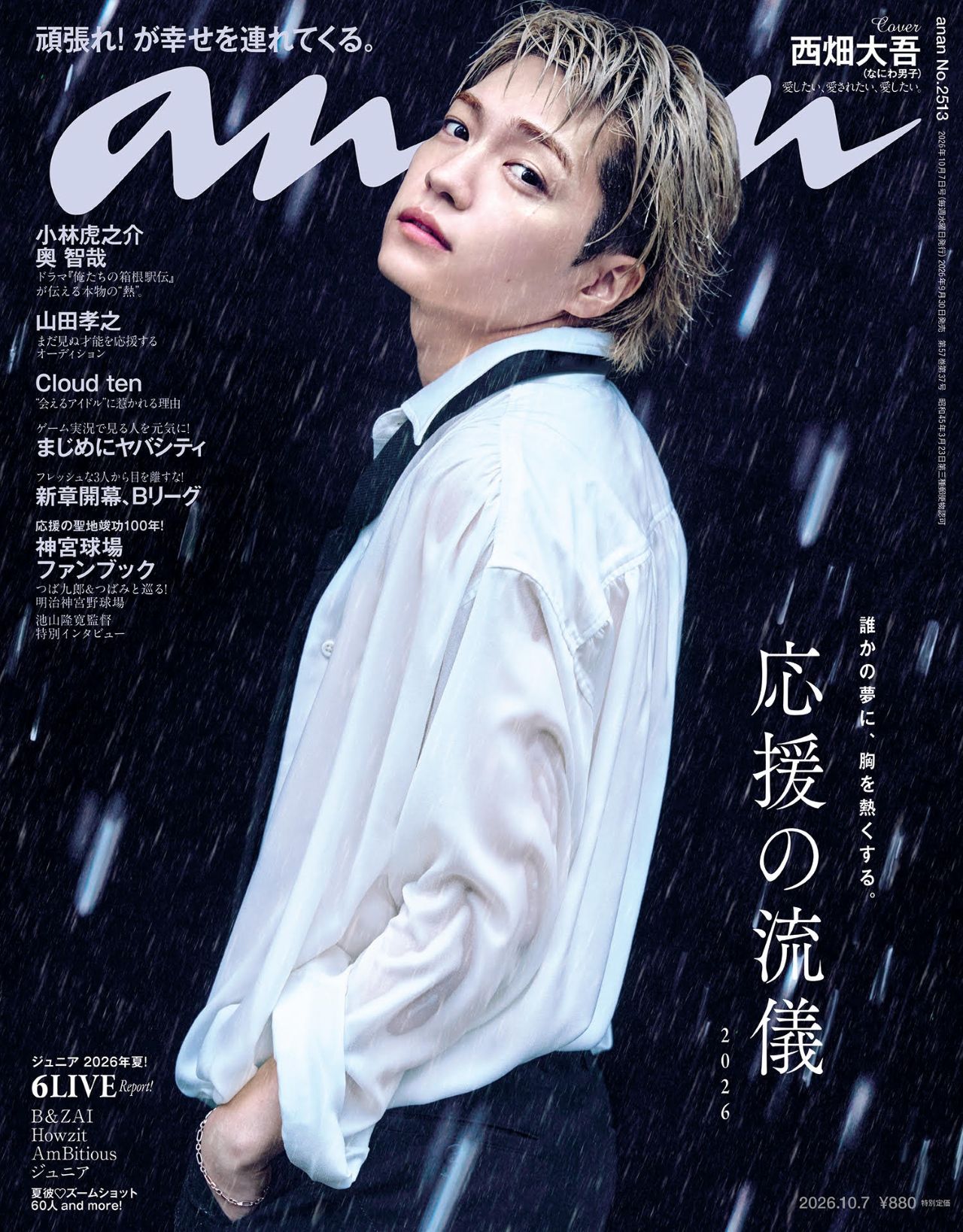 なにわ男子・西畑大吾が3年ぶりソロで「anan」表紙に登場、シネマ