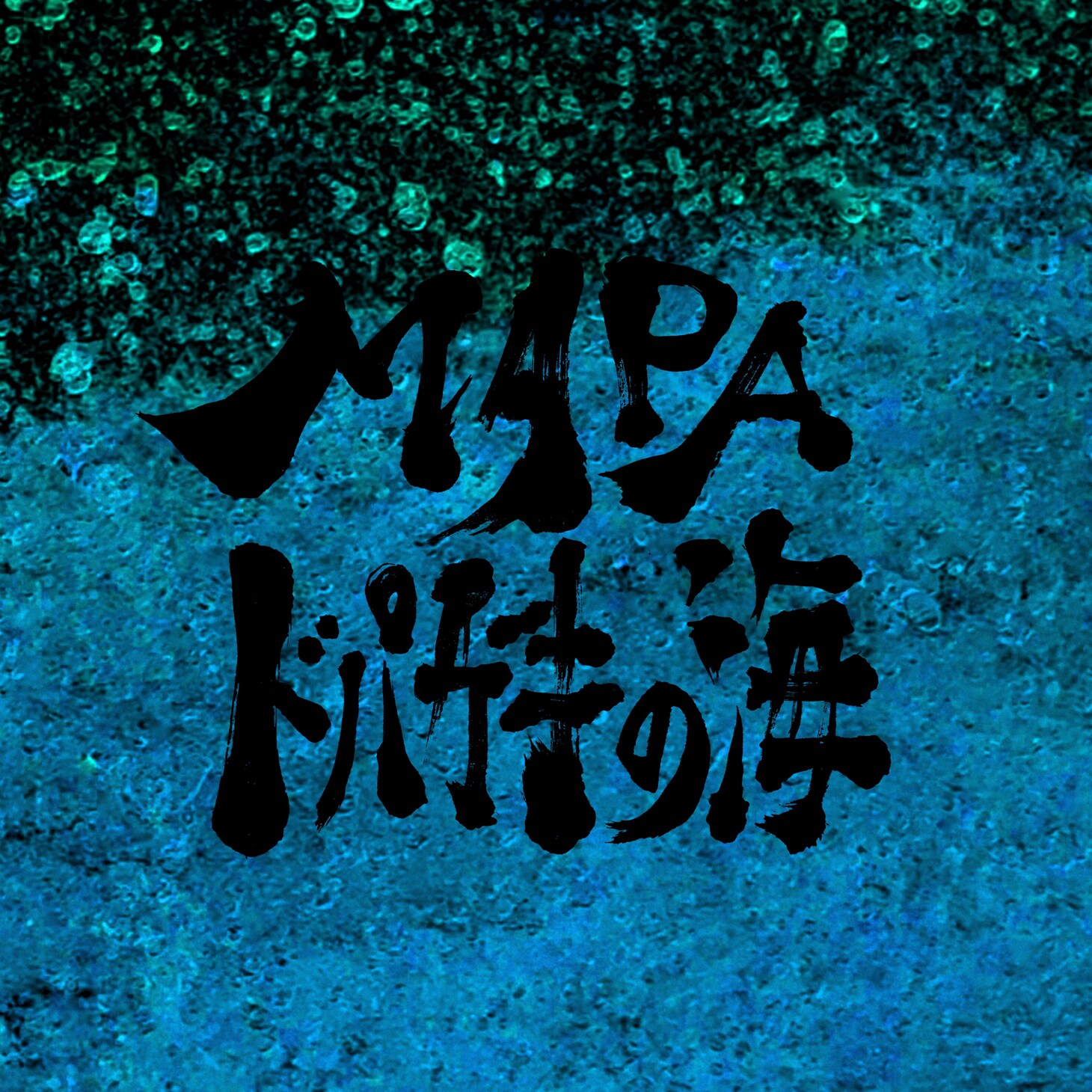 マヒトゥ・ザ・ピーポー（GEZAN）のルーツをたどる｜音楽を拡張するの