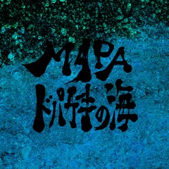 MAPA「ドパガキの海」明日配信、作詞作曲した大森靖子がコメント
