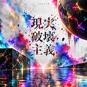 AIBECKのアルバム「現実破壊主義」明日配信、追加メンバーオーディション開催も決定