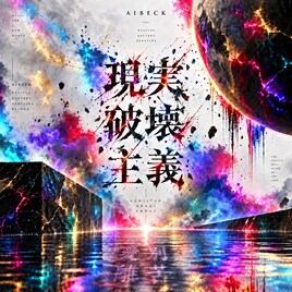 AIBECKのアルバム「現実破壊主義」明日配信、追加メンバーオーディション開催も決定