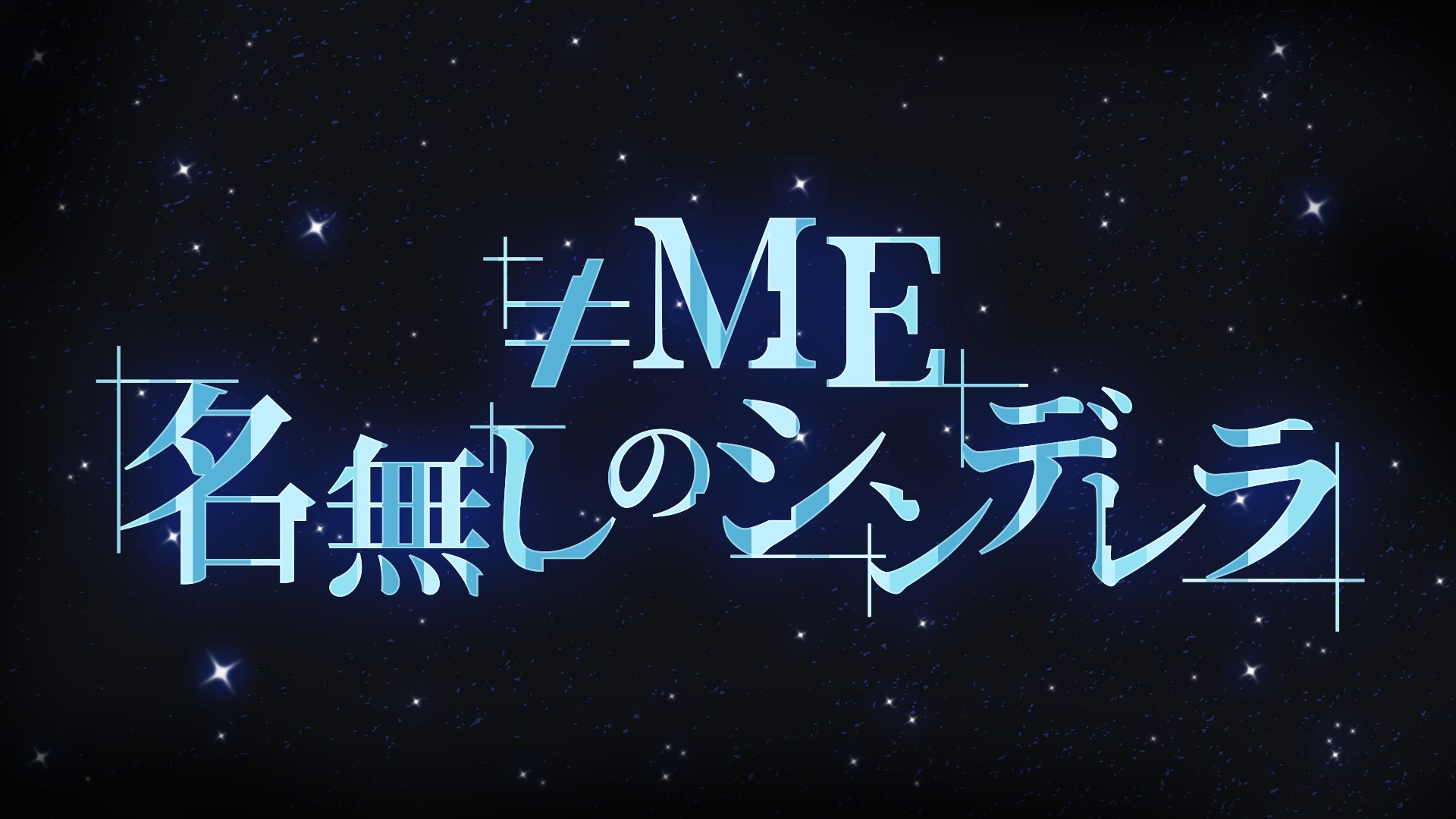 ≠ME、重く禍々しい呪縛ソング「愛くださいませ」を初披露！冨田菜々風