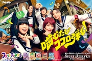 新しい学校のリーダーズとアイナ・ジ・エンドがCM初共演、コラボ楽曲「Sweet Memories」MV公開