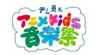 あのちゃん、きゅーすと、aoenがキッズを盛り上げる「テレ東系アニメKids音楽祭」