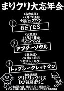 DJ後藤まりこ×クリトリック・リス「大忘年会」ゲストに6EYES、アフターソウル、トプシ