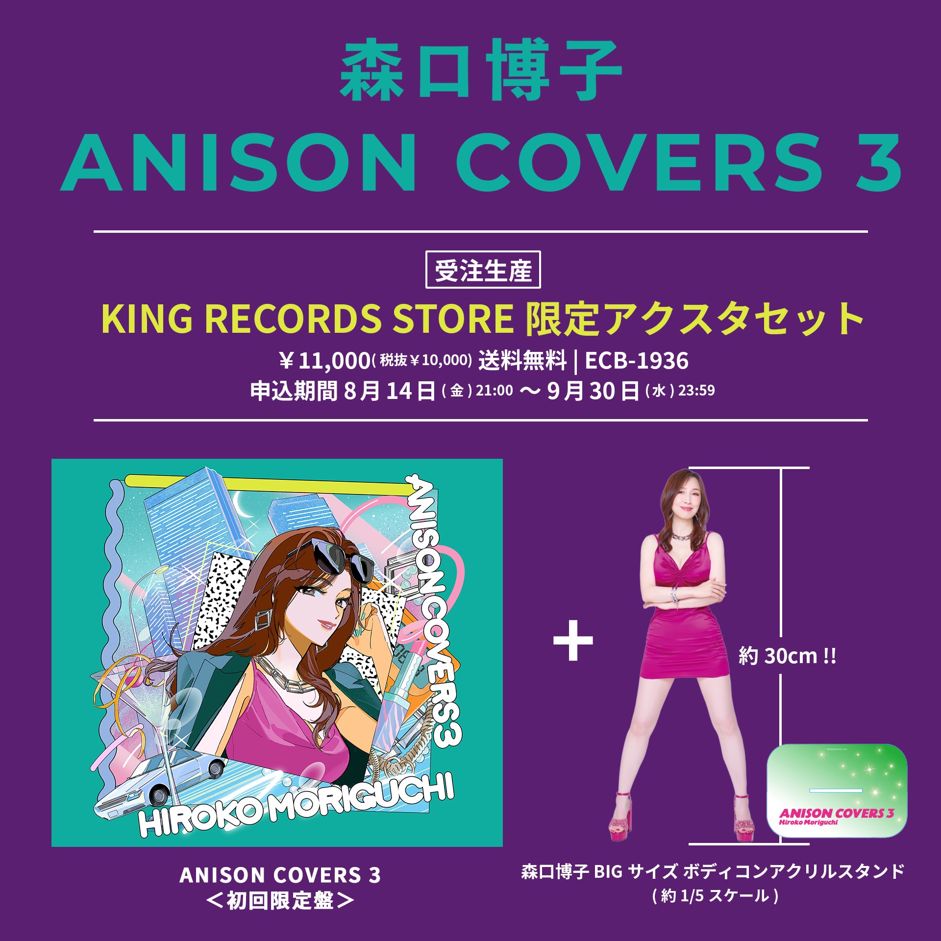 森口博子　BIGアクリルスタンド&Amazon限定メガジャケ&おまけ付き 森口博子「ANISON COVERS 3」KING RECORDS STORE限定アクスタセット