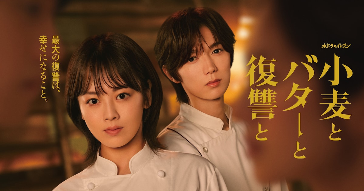 七五三掛龍也が伊原六花と出演、「小麦とバターと復讐と」新ビジュアルは眼差しが印象的