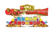 イコラブ大谷映美里＆スノ宮舘涼太が「さんま御殿」出演、「オモウマい店」との合体SP
