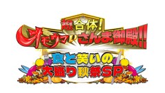 イコラブ大谷映美里＆スノ宮舘涼太が「さんま御殿」出演、「オモウマい店」との合体SP