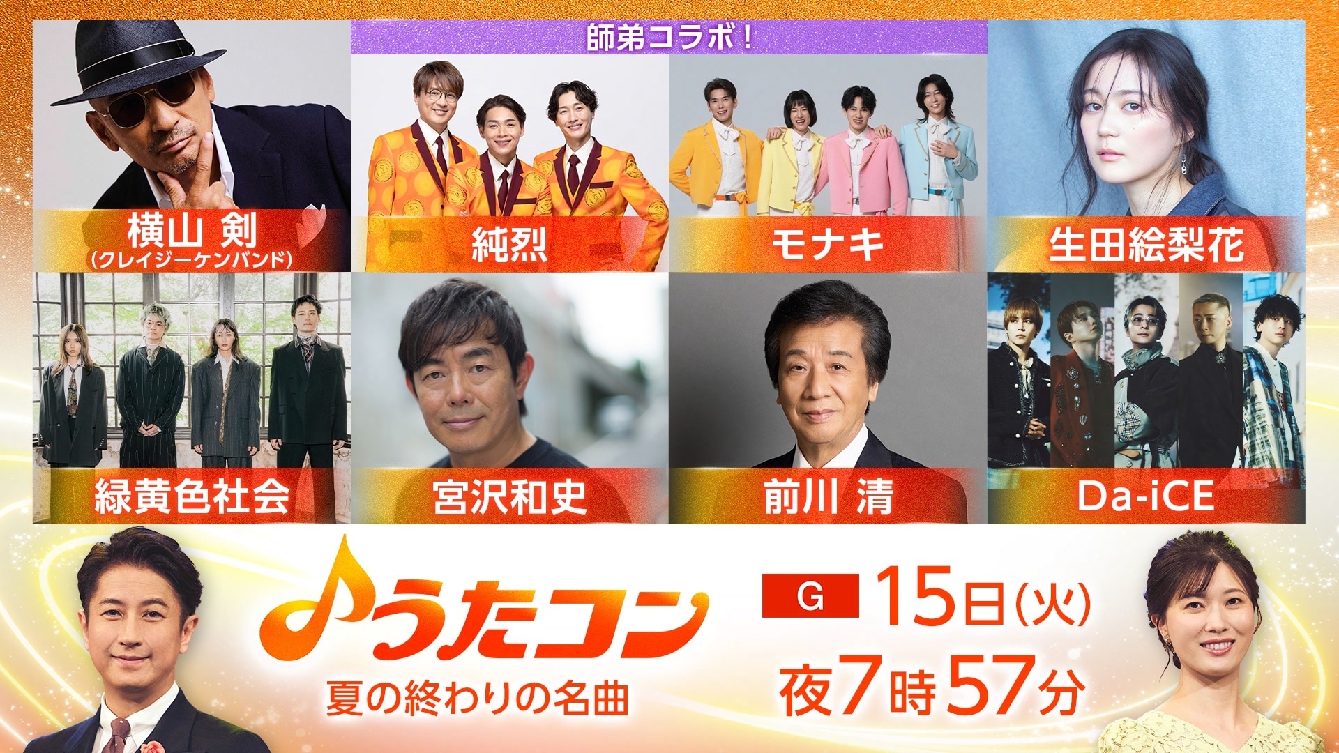 モナキ＆純烈「うたコン」で師弟共演 リョクシャカ長屋、Da-iCE大野