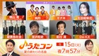 モナキ＆純烈「うたコン」で師弟共演　リョクシャカ長屋、Da-iCE大野＆花村、生田絵梨花らが夏の終わりの名曲披露