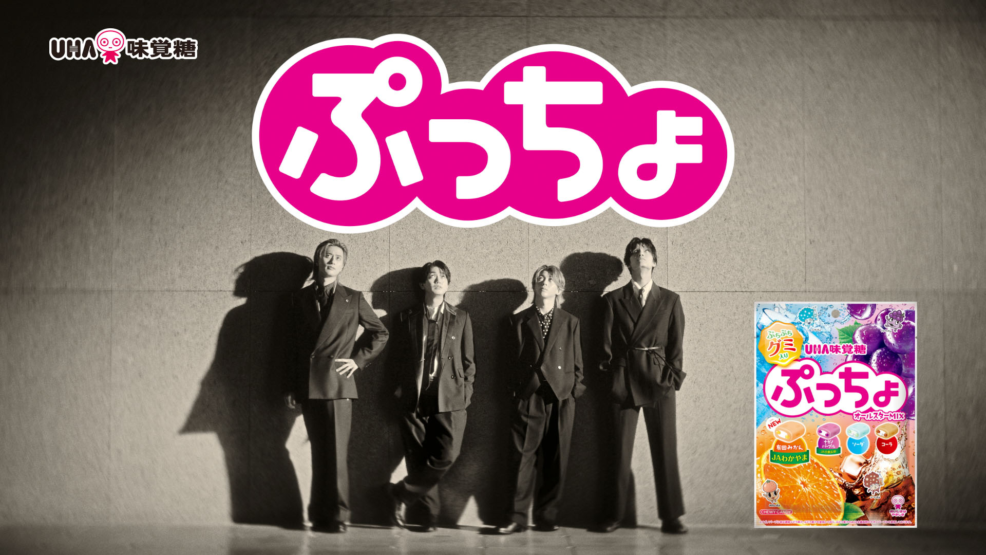 ぷっちょ様★ Aぇ! groupが出演する「ぷっちょ」新テレビCMより。 [画像・動画