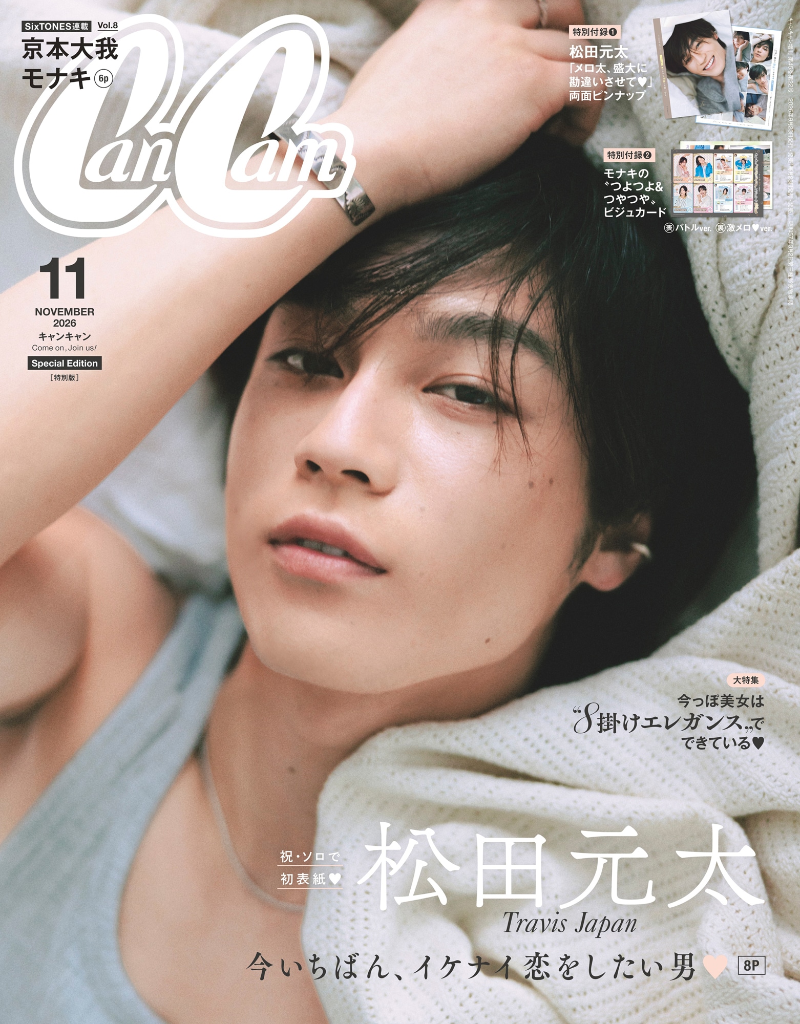 松田元太（Travis Japan）が登場する「CanCam」11月号特別版表紙