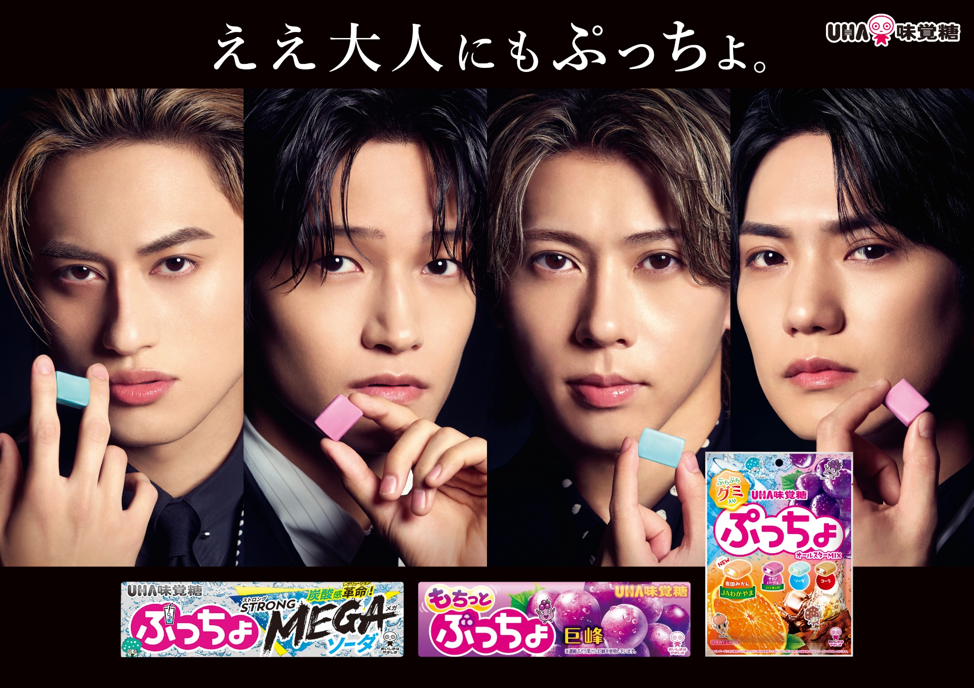 Aぇ! groupがポーズを決めながら考える「ぷっちょが子供っぽいイメージ
