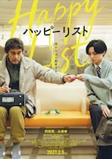阿部寛と永瀬廉が初共演！精神科病院への取材から生まれた映画「ハッピーリスト」公開