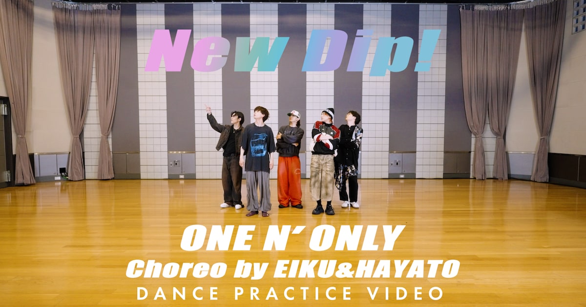 ONE N' ONLY「New Dip!」ダンプラ公開、EIKU&HAYATOによる遊び心あふれる振付に注目