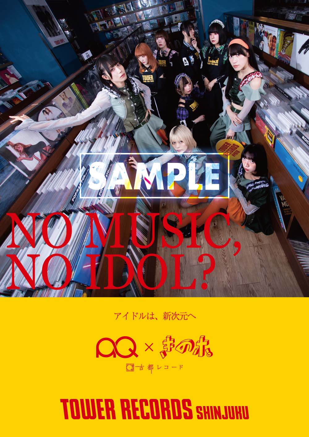 きのホ。とAQがタワレコポスターに初登場、アルバム発売を記念した