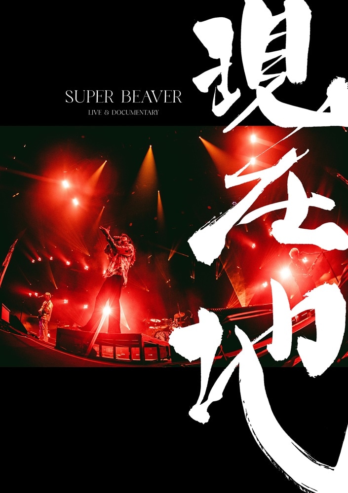 SUPER BEAVER「10th Anniversary Special Set『未来の続けかた