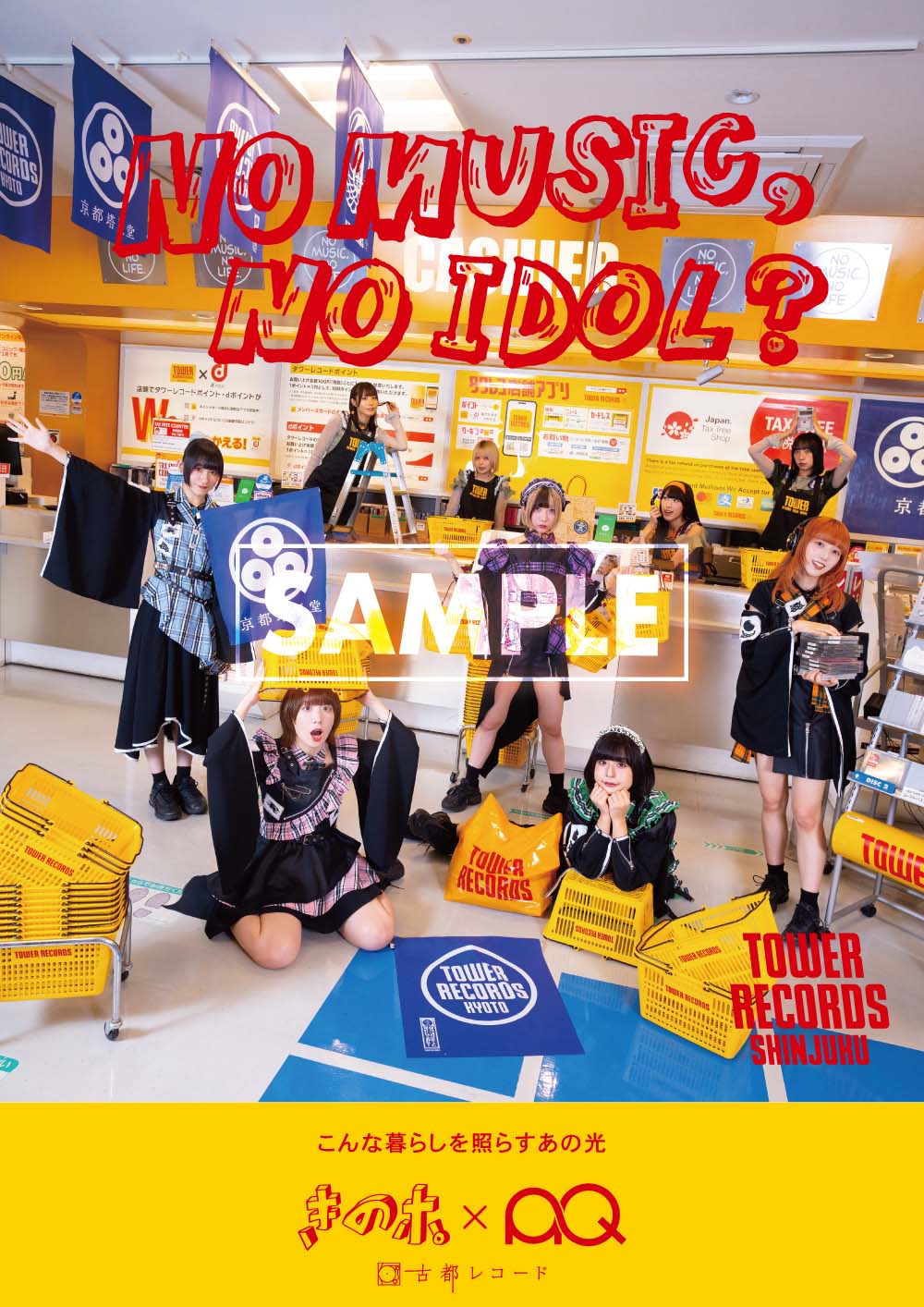 きのホ。とAQがタワレコポスターに初登場、アルバム発売を記念した