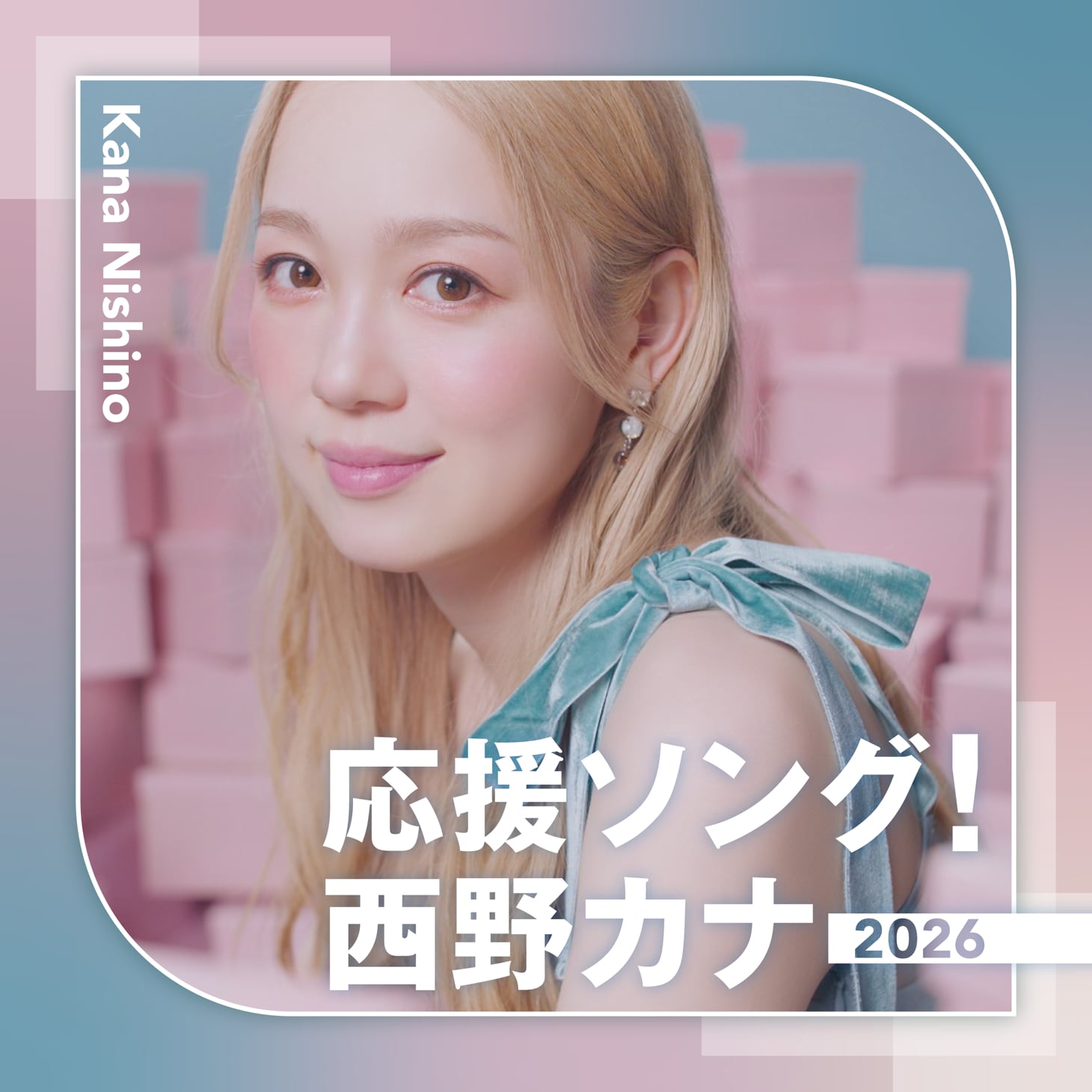 西野カナ「応援ソング！西野カナ2026」ジャケット [画像ギャラリー 1/2