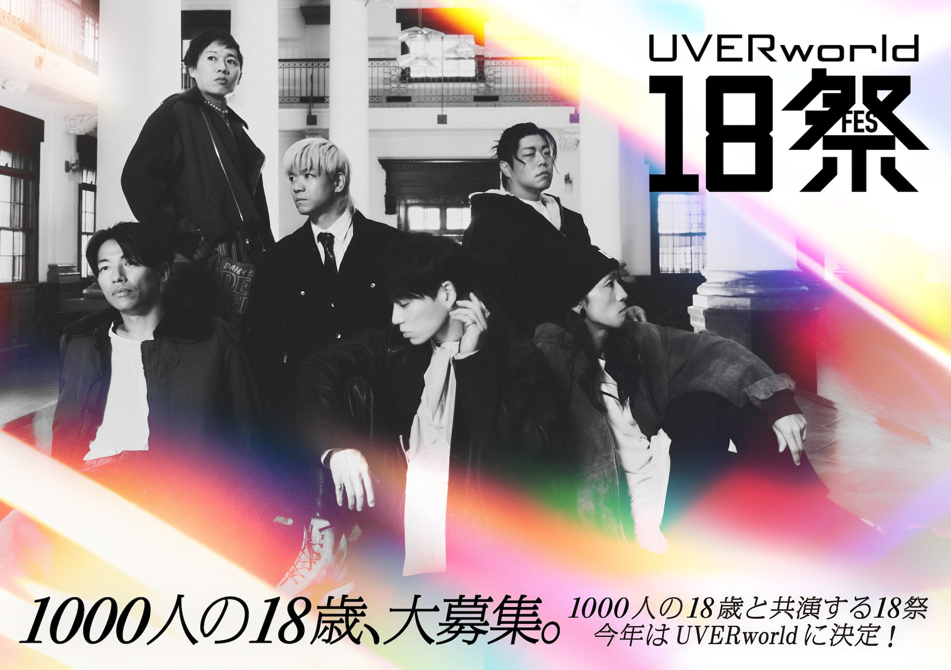 UVERworldがNHK恒例企画「18祭」に出演、「一度きり」がテーマの新曲を