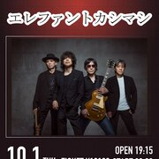 エレファントカシマシが下北沢SHELTERにやって来る！10月1日にワンマン開催