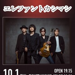 エレファントカシマシが下北沢SHELTERにやって来る！10月1日にワンマン開催