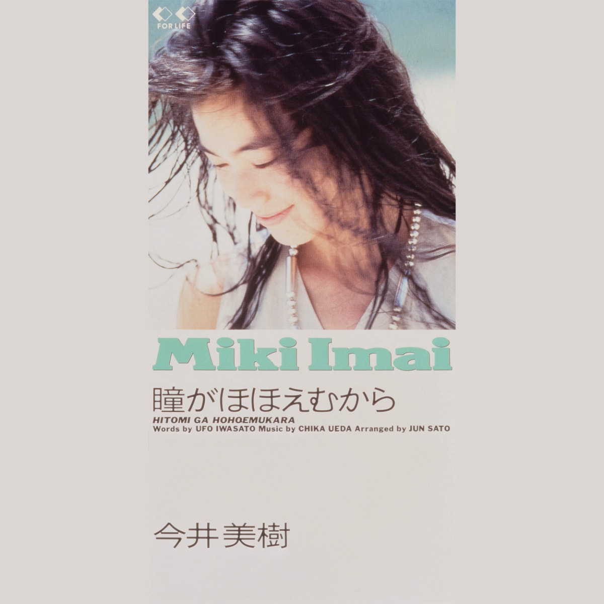 今井美樹「瞳がほほえむから」最新リマスター音源を本日配信、1989年