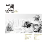 小西康陽「あなたには感謝している 小西康陽のうたとことば」CDジャケット