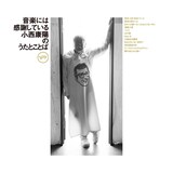小西康陽「音楽には感謝している 小西康陽のうたとことば」CDジャケット