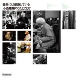 小西康陽「音楽には感謝している 小西康陽のうたとことば」アナログ盤ジャケット