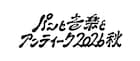 「パンと音楽とアンティーク2026秋」台風接近に伴い開催についてアナウンス